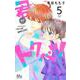 君がトクベツ 5(マーガレットコミックス) [コミック]