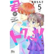 君がトクベツ 5(マーガレットコミックス) [コミック]