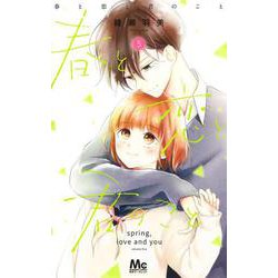 春と恋と君のこと 5(マーガレットコミックス) [コミック]