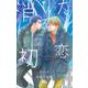 消えた初恋 4(マーガレットコミックス) [コミック]