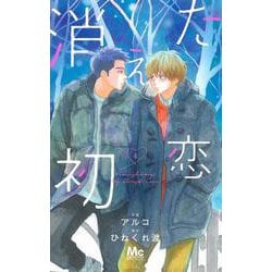 消えた初恋 4(マーガレットコミックス) [コミック]