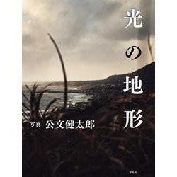 光の地形 [単行本]