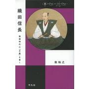 織田信長―戦国時代の「正義」を貫く(中世から近世へ) [単行本]