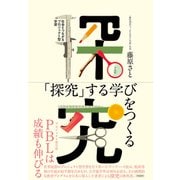 「探究」する学びをつくる―社会とつながるプロジェクト型学習 [単行本]