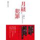 月経と犯罪―"生理"はどう語られてきたか [単行本]