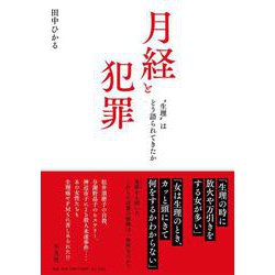 月経と犯罪―"生理"はどう語られてきたか [単行本]