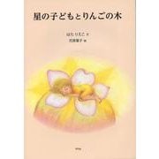 星の子どもとりんごの木 [絵本]