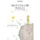 「星の王子さま」に聞く生きるヒント―サン=テグジュペリ名言集 [単行本]