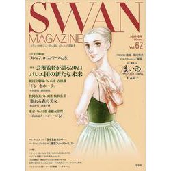 ＳＷＡＮ　ＭＡＧＡＺＩＮＥ　Vol.62<62;62>－２０２０年冬号(ＳＷＡＮ　ＭＡＧＡＺＩＮＥ) [単行本]