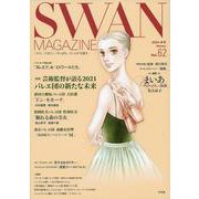 ＳＷＡＮ　ＭＡＧＡＺＩＮＥ　Vol.62<62;62>－２０２０年冬号(ＳＷＡＮ　ＭＡＧＡＺＩＮＥ) [単行本]