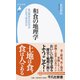 和食の地理学―あの美味を生むのはどんな土地なのか(平凡社新書) [新書]