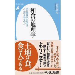和食の地理学―あの美味を生むのはどんな土地なのか(平凡社新書) [新書]