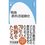 戦後教科書運動史(平凡社新書) [新書]