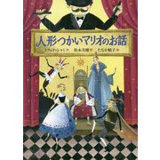 人形つかいマリオのお話 [単行本]