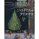 こうさぎたちのクリスマス [絵本]