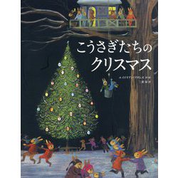 ヨドバシ Com こうさぎたちのクリスマス 絵本 通販 全品無料配達