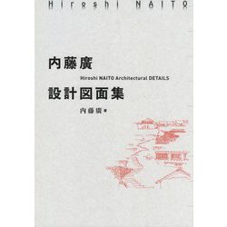 内藤廣設計図面集 [単行本]
