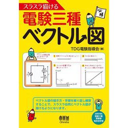 スラスラ描ける電験三種ベクトル図 [単行本]