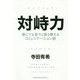 対峙力―誰にでも堂々と振る舞えるコミュニケーション術 [単行本]
