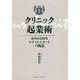 クリニック起業術―歯科医院開業ロケットスタートの極意 [単行本]