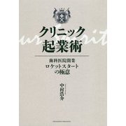 クリニック起業術―歯科医院開業ロケットスタートの極意 [単行本]