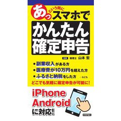 あっという間にスマホでかんたん確定申告 [単行本]