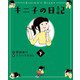 キニ子の日記〈下〉 [単行本]