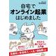 自宅でオンライン起業はじめました [単行本]