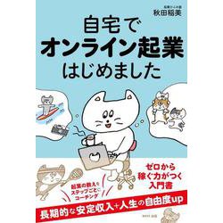 自宅でオンライン起業はじめました [単行本]