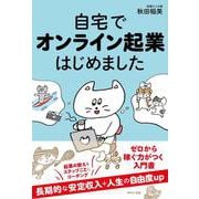 自宅でオンライン起業はじめました [単行本]