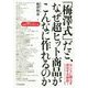 「梅澤式」だと、なぜ超ヒット商品がこんなに作れるのか [単行本]
