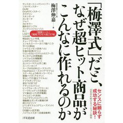 「梅澤式」だと、なぜ超ヒット商品がこんなに作れるのか [単行本]