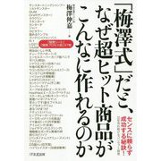 「梅澤式」だと、なぜ超ヒット商品がこんなに作れるのか [単行本]