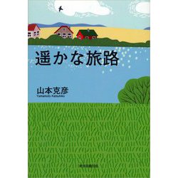 遥かな旅路 [単行本]