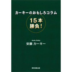 カーキーのおもしろコラム15本勝負! [単行本]