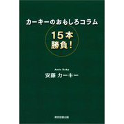 カーキーのおもしろコラム15本勝負! [単行本]