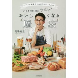いつもの料理が"パっと"おいしくなる魔法―ロバート馬場ちゃんのキッチンmemo [単行本]