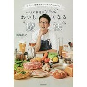 いつもの料理が"パっと"おいしくなる魔法―ロバート馬場ちゃんのキッチンmemo [単行本]