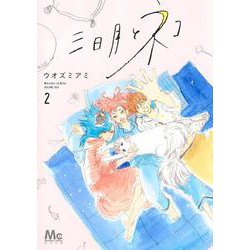 三日月とネコ 2(マーガレットコミックス) [コミック]