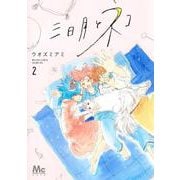三日月とネコ 2(マーガレットコミックス) [コミック]