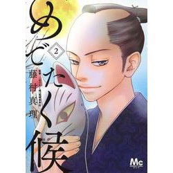 めでたく候 2(マーガレットコミックス) [コミック]