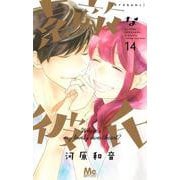 素敵な彼氏 14(マーガレットコミックス) [コミック]