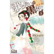 歌うたいの黒兎 5(マーガレットコミックス) [コミック]