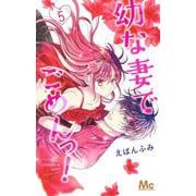 幼な妻でごめんっ! 5(マーガレットコミックス) [コミック]