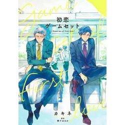 初恋ゲームセット(集英社ガールズコミックス) [コミック]