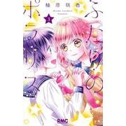 ふたりのポラリス 3(りぼんマスコットコミックス) [コミック]