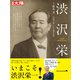渋沢栄一<285;285>－天命を楽しんで事を成す(日本のこころ－別冊太陽) [ムックその他]