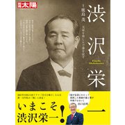 渋沢栄一<285;285>－天命を楽しんで事を成す(日本のこころ－別冊太陽) [ムックその他]