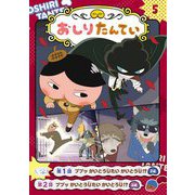 アニメコミックおしりたんてい〈5〉ププッ かいとうUたいかいとうU!? [単行本]