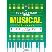 ボーカル＆ピアノ mini　ミュージカル名曲セレクション　～サウンド・オブ・ミュージック～ [単行本]